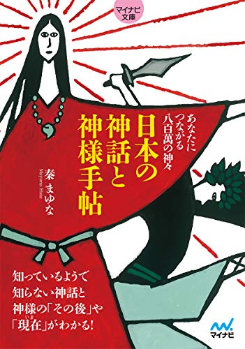日本の神話と神様手帖 あなたにつながる八百萬の神々