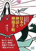 日本の神話と神様手帖 あなたにつながる八百萬の神々