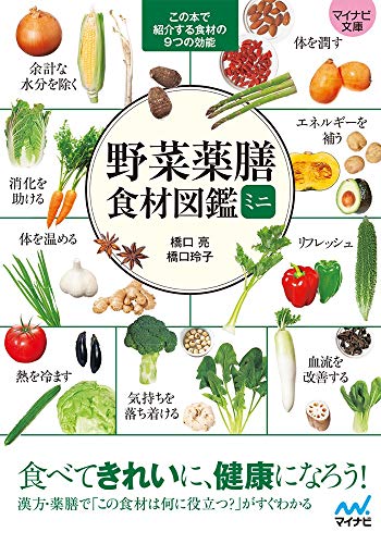 野菜薬膳 食材図鑑ミニ【マイナビ文庫】