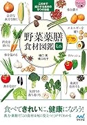 野菜薬膳 食材図鑑ミニ【マイナビ文庫】