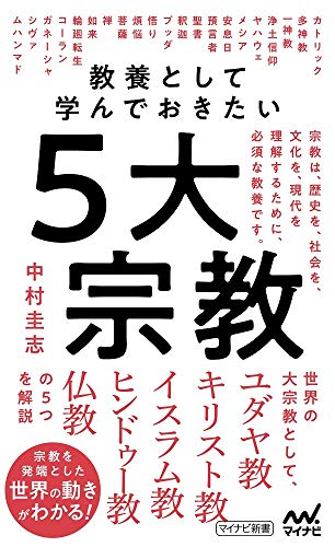 教養として学んで起きたい5大宗教