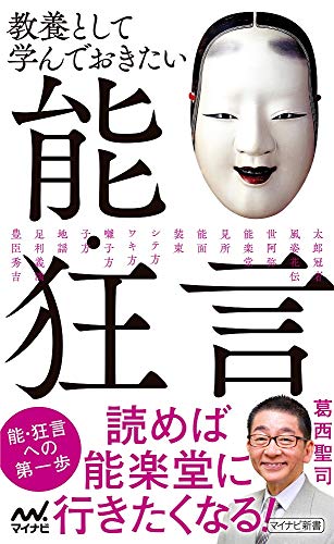 教養として学んでおきたい能・狂言