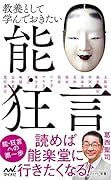 教養として学んでおきたい能・狂言