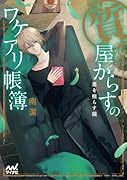 質屋からすのワケアリ帳簿～悪を照らす鏡～