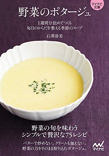 野菜のポタージュ【マイナビ文庫】 1週間分まとめてつくる 毎日のからだを整える季節のスープ