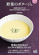 野菜のポタージュ【マイナビ文庫】 1週間分まとめてつくる 毎日のからだを整える季節のスープ