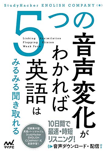 5つの音声変化がわかれば英語はみるみる聞き取れる
