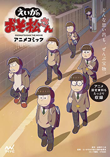 「えいがのおそ松さん」アニメコミック(アクリルスタンド付き)【数量限定】