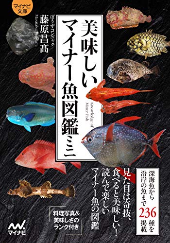 美味しいマイナー魚図鑑ミニ【マイナビ文庫】