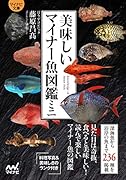 美味しいマイナー魚図鑑ミニ【マイナビ文庫】