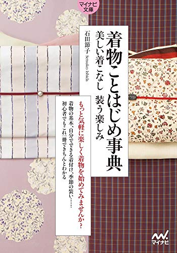 着物ことはじめ事典【マイナビ文庫】 美しい着こなし 装う楽しみ