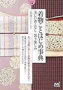 着物ことはじめ事典【マイナビ文庫】 美しい着こなし 装う楽しみ