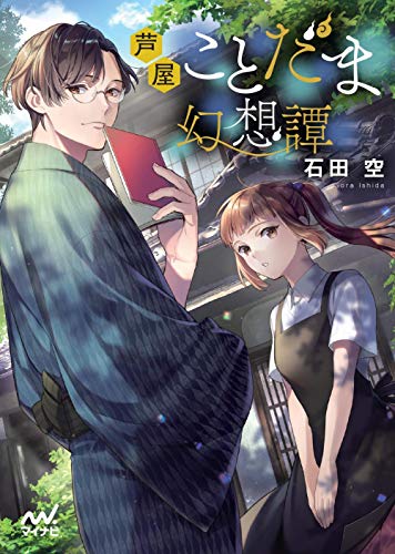 芦屋ことだま幻想譚