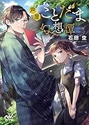 芦屋ことだま幻想譚