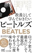 教養として学んでおきたいビートルズ