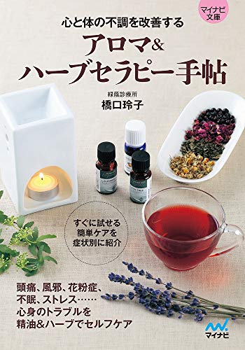 アロマ&ハーブセラピー手帖【マイナビ文庫】 心と体の不調を改善する