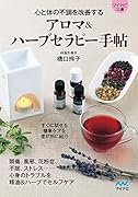 アロマ&ハーブセラピー手帖【マイナビ文庫】 心と体の不調を改善する