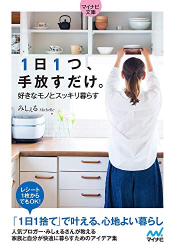 1日1つ、手放すだけ。好きなモノとスッキリ暮らす【マイナビ文庫】