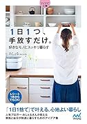 1日1つ、手放すだけ。好きなモノとスッキリ暮らす【マイナビ文庫】