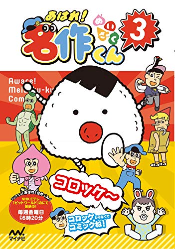 あはれ!名作くん 3