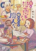 隠れ漫画家さんと飯スタントな魔人さん ～〆切前のニラ玉チャーハン～