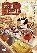こぐまねこ軒 自分を人間だと思っているレッサーパンダの料理店