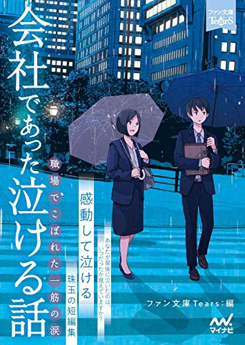 会社であった泣ける話 職場でこぼれた一筋の涙