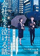 会社であった泣ける話 職場でこぼれた一筋の涙