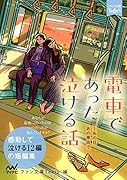 電車であった泣ける話 あの日、あの車両で