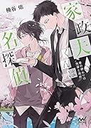 家政夫くんは名探偵!～春の終わりの洗濯と選択～