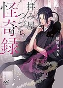 拝み屋つづら怪奇録