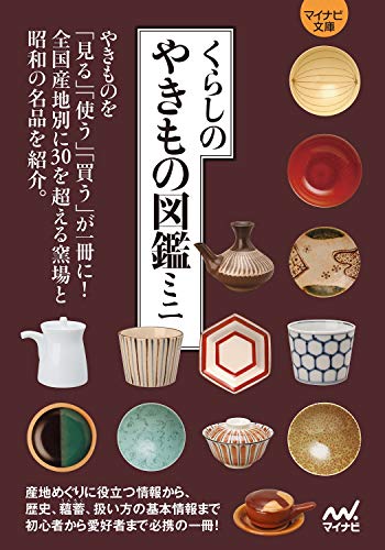 くらしのやきもの図鑑ミニ【マイナビ文庫】