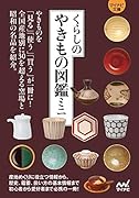 くらしのやきもの図鑑ミニ【マイナビ文庫】