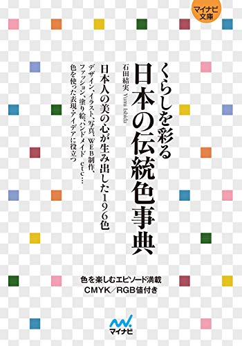 くらしを彩る 日本の伝統色事典【マイナビ文庫】