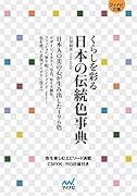 くらしを彩る 日本の伝統色事典【マイナビ文庫】