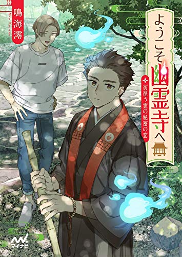 ようこそ幽霊寺へ ～彷徨う霊の秘密の恋～