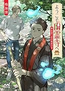 ようこそ幽霊寺へ ~彷徨う霊の秘密の恋~