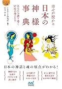 幸せが授かる 日本の神様事典【マイナビ文庫】 あなたを護り導く97柱の神々たち