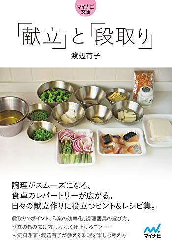 「献立」と「段取り」【マイナビ文庫】