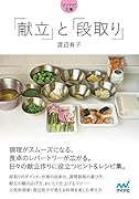 「献立」と「段取り」【マイナビ文庫】