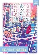 交差点であった泣ける話 人生と思いが交わる運命の場所