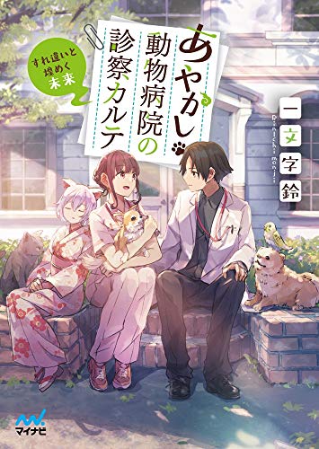 あやかし動物病院の診察カルテ ~すれ違いと煌めく未来~