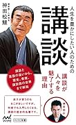 人生を豊かにしたい人のための講談