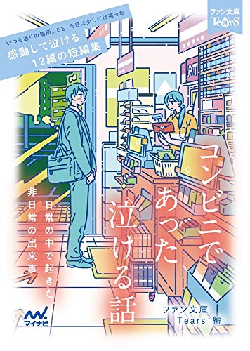 コンビニであった泣ける話 日常の中で起きた非日常の出来事