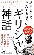 教養として学んでおきたいギリシャ神話