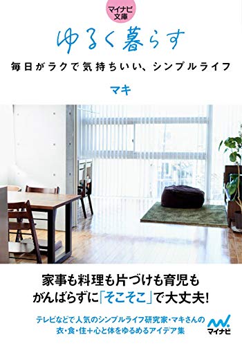 ゆるく暮らす 毎日がラクで気持ちいい、シンプルライフ【マイナビ文庫】