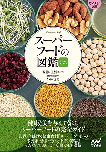 スーパーフードの図鑑ミニ【マイナビ文庫】