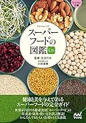 スーパーフードの図鑑ミニ【マイナビ文庫】