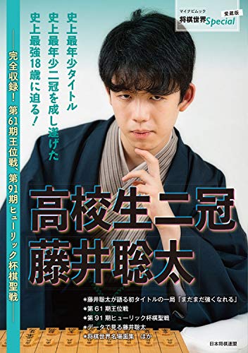 Amazonで将棋世界編集部の高校生二冠 藤井聡太 ~完全収録! 第61期王位戦、第91期ヒューリック杯棋聖戦~ (将棋世界Special)。アマゾンならポイント還元本が多数。将棋世界編集部作品ほか、お急ぎ便対象商品は当日お届けも可能。また高校生二冠 藤井聡太 ~完全収録! 第61期王位戦、第91期ヒューリック杯棋聖戦~ (将棋世界Special)もアマゾン配送商品なら通常配送無料。