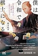 僕は令和で棋士になる 江戸初期に夭折した少年棋士が令和へタイムスリップ
